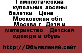 Гимнастический купальник лосины балетки › Цена ­ 600 - Московская обл., Москва г. Дети и материнство » Детская одежда и обувь   